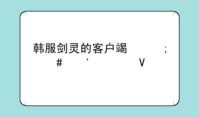 韩服剑灵的客户端怎么安装啊