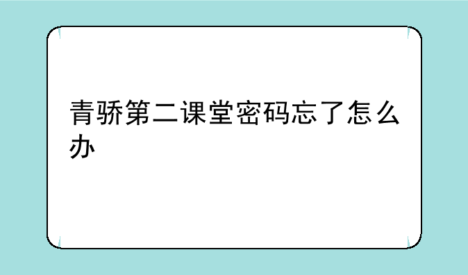 青骄第二课堂密码忘了怎么办