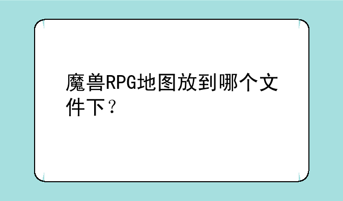 魔兽RPG地图放到哪个文件下？