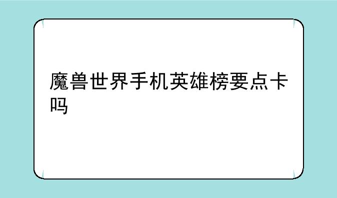 魔兽世界国服英雄榜在哪看--魔兽世界手机英雄榜要点卡吗