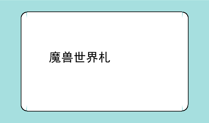 魔兽世界术士打基尔加丹攻略