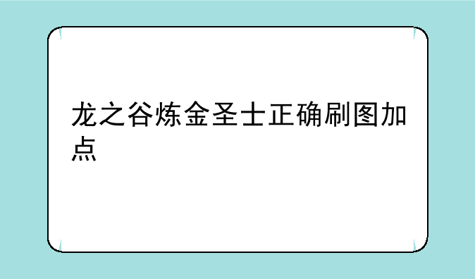 龙之谷炼金圣士正确刷图加点