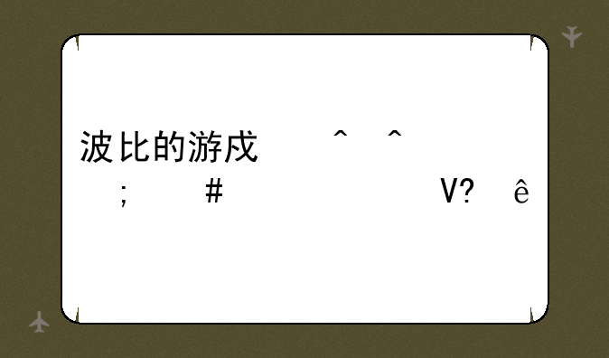 波比的游戏时间2怎么调灵敏度?