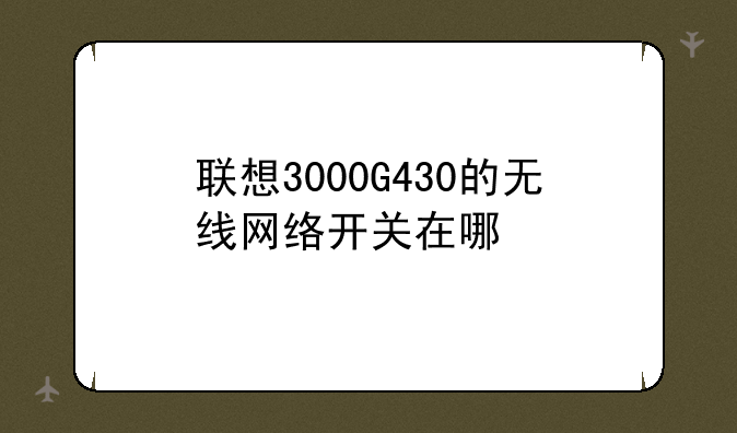 联想3000G430的无线网络开关在哪