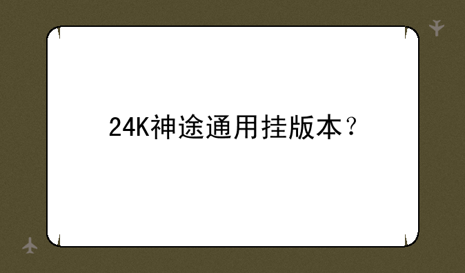 24K神途通用挂版本？