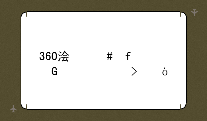 360浏览器网页入口？