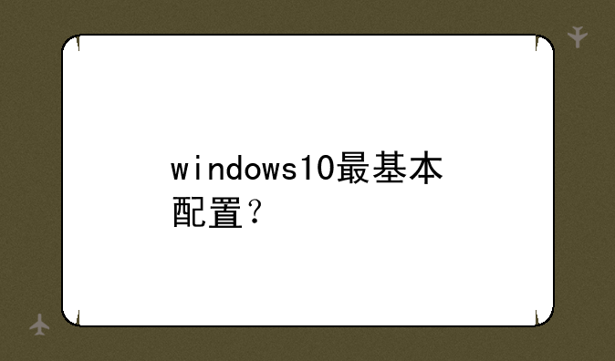 windows10最基本配置？