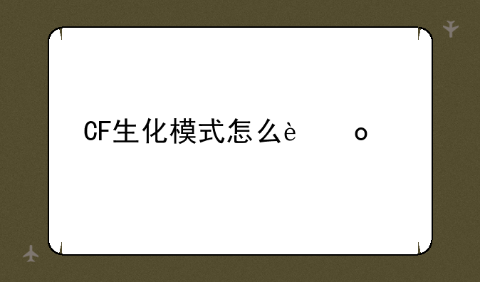 CF生化模式怎么进箱?