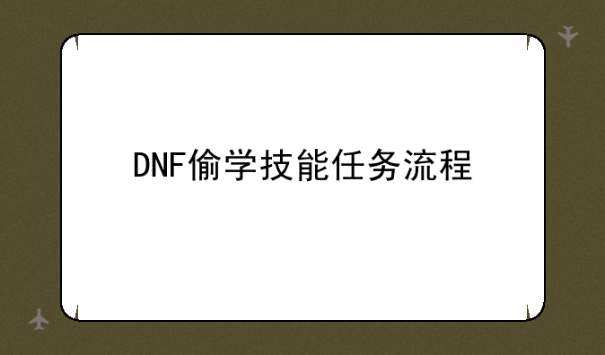 DNF偷学技能任务流程