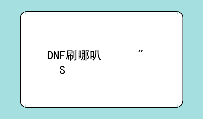 DNF刷哪可以爆魔剑？