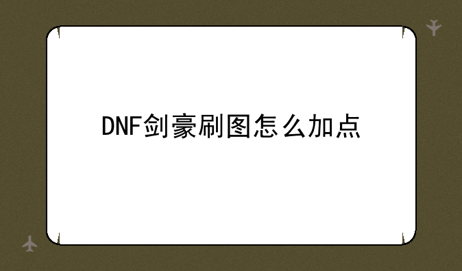 DNF剑豪刷图怎么加点