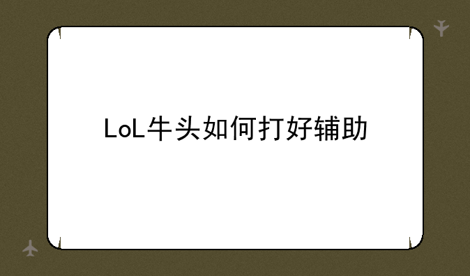 LoL牛头如何打好辅助