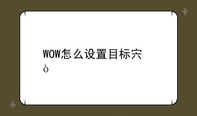 WOW怎么设置目标宏？