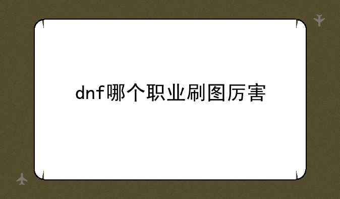 dnf哪个职业刷图厉害