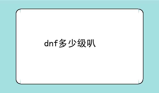 dnf多少级可以打深渊