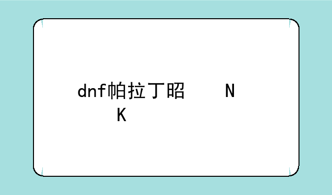 dnf帕拉丁是哪个角色