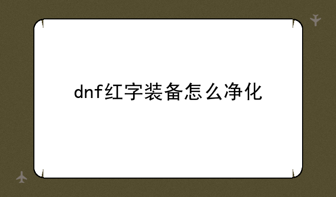 dnf红字装备怎么净化