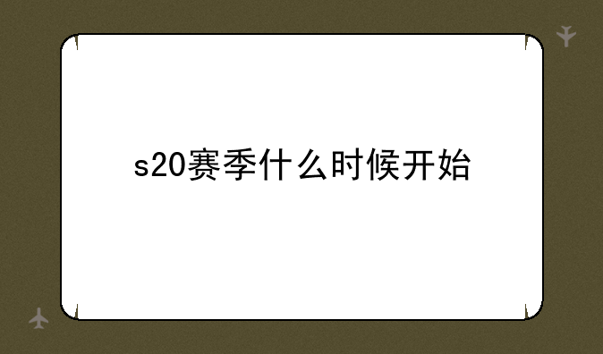 s20赛季什么时候开始