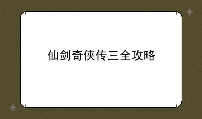 仙剑奇侠传三全攻略