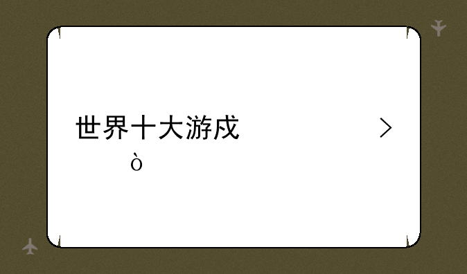 世界十大游戏公司？