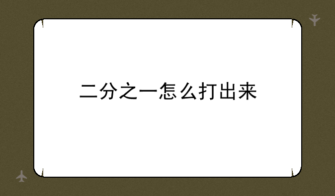 二分之一怎么打出来