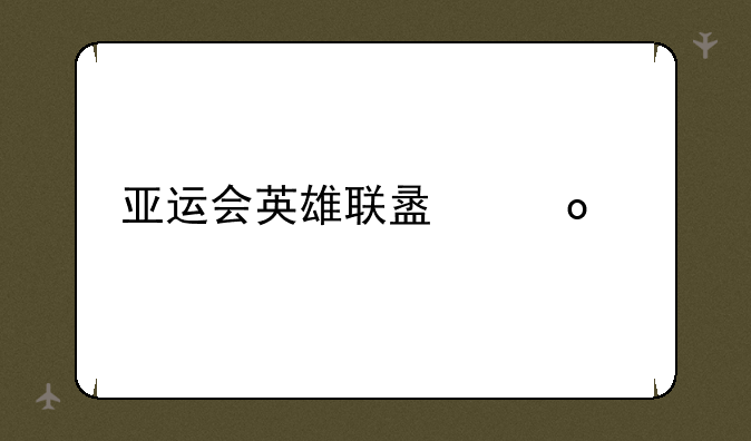 亚运会英雄联盟赛程