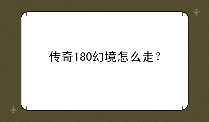 传奇180幻境怎么走？