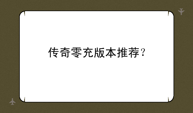 传奇零充版本推荐？