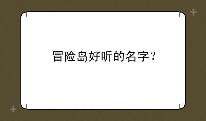 冒险岛好听的名字？