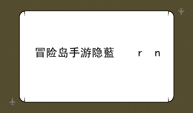 冒险岛手游隐藏地图