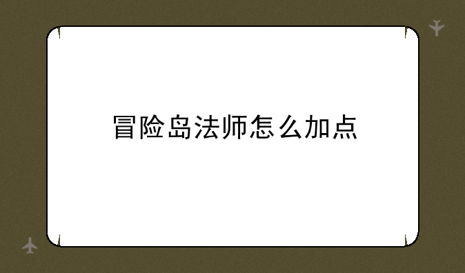 冒险岛法师怎么加点