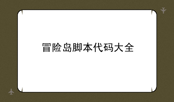 冒险岛脚本代码大全