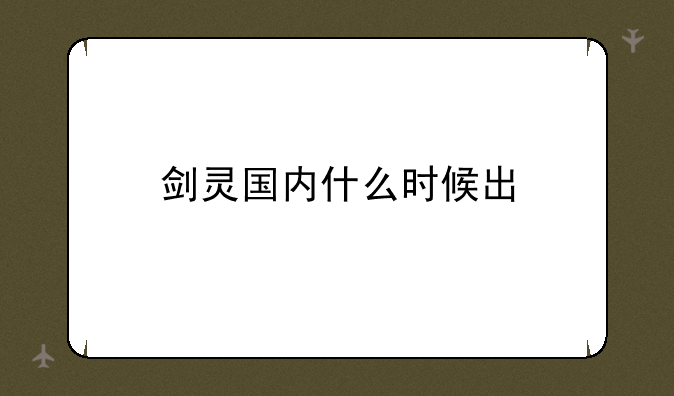 剑灵国内什么时候出