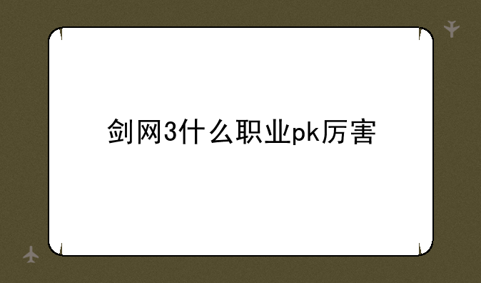 剑网3什么职业pk厉害