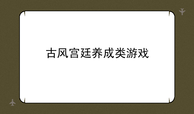 古风宫廷养成类游戏