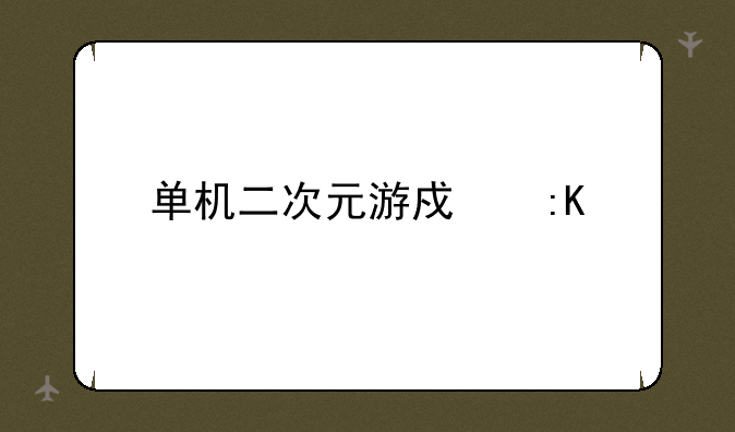 单机二次元游戏排行