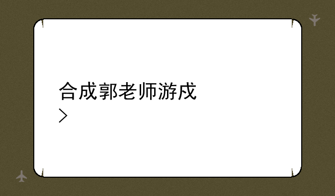 合成郭老师游戏入口