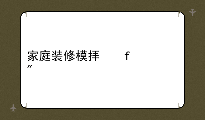 家庭装修模拟器游戏