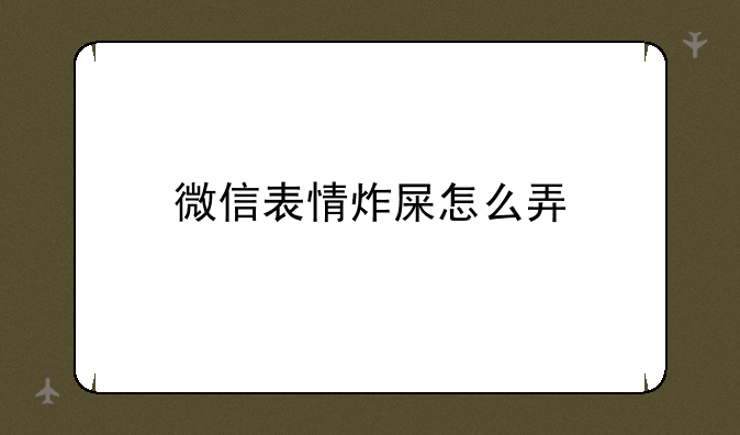 微信表情炸屎怎么弄