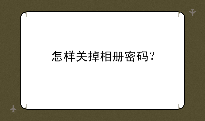 怎样关掉相册密码？