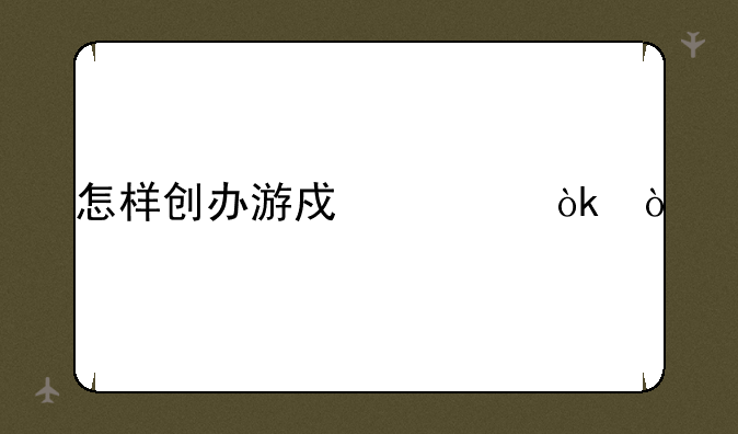 怎样创办游戏公会？