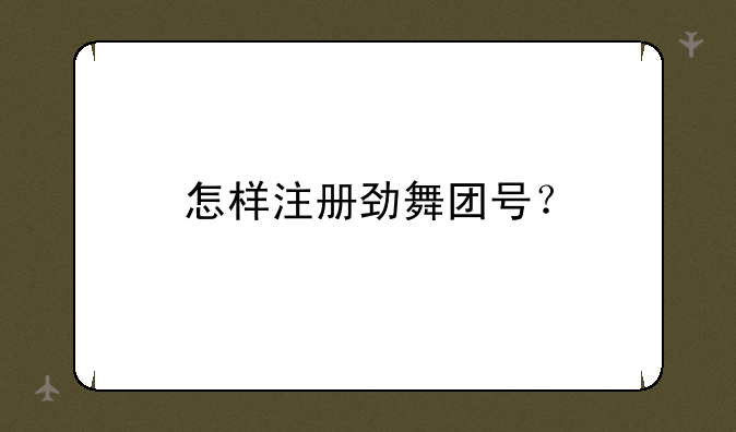 怎样注册劲舞团号？