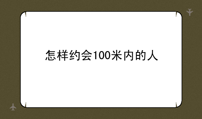 怎样约会100米内的人