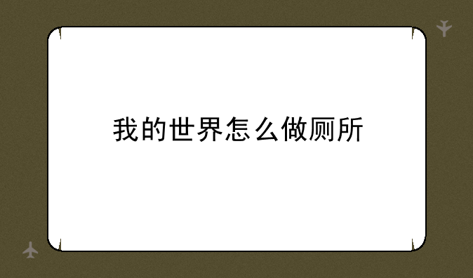 我的世界怎么做厕所