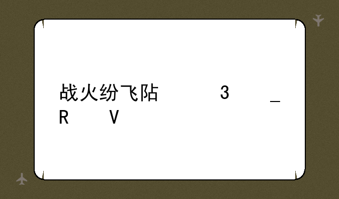 战火纷飞阿富汗攻略