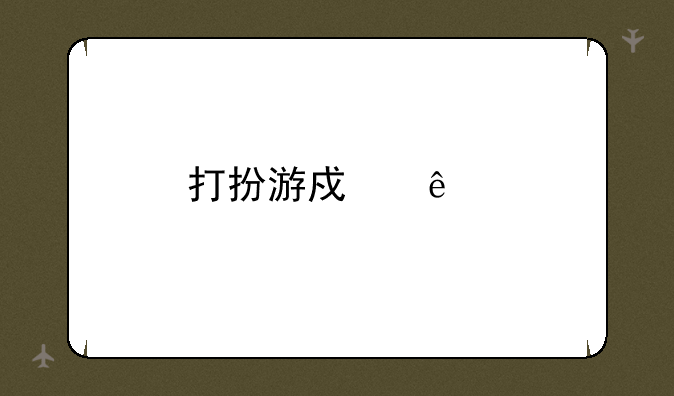 打扮游戏人物叫什么