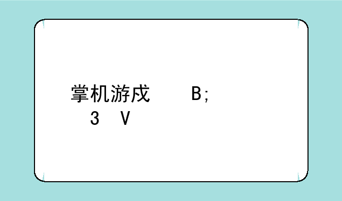 掌机游戏后宫完整版