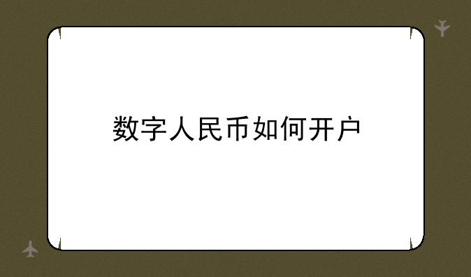 数字人民币如何开户