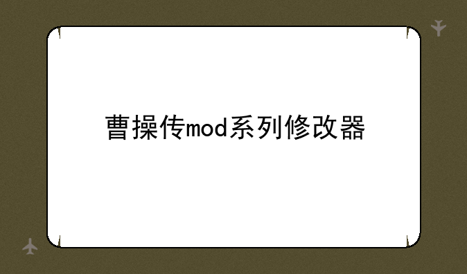 曹操传mod系列修改器