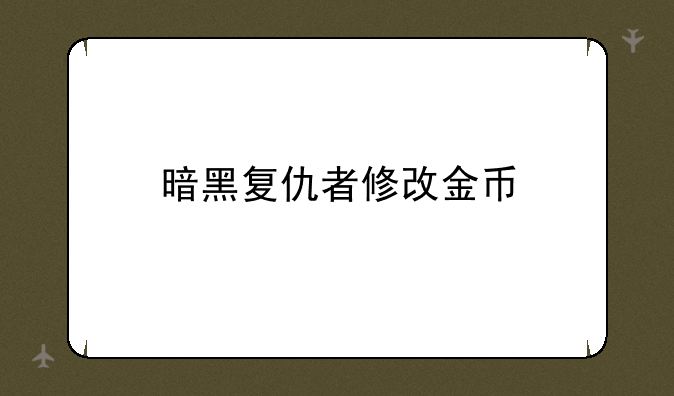 暗黑复仇者修改金币